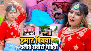 VIDEO Hamar Piyawa Chalawe Sawari Gadiya Antra Singh Priyanka  Bhojpuri Song 2021 [upl. by Aicel]