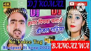 humar piyawa chalawe dijal gariya dj komal [upl. by Bibeau]