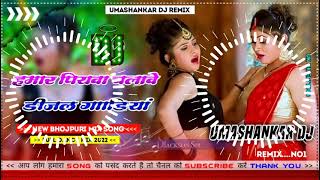 Hamar piyava chalave diesel Gadiya Bhojpuri DJ Malay music [upl. by Aniarrol]